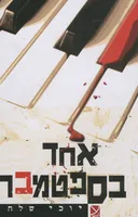 אחד בספטמבר