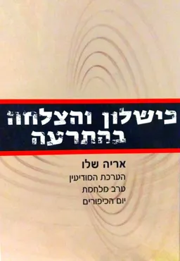 כישלון והצלחה בהתרעה