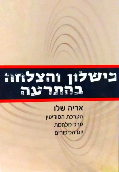 כישלון והצלחה בהתרעה : הערכת המודיעין לקראת מלחמת יום הכיפורים