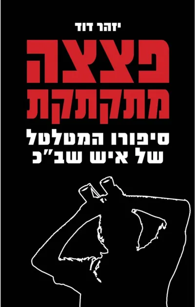 פצצה מתקתקת : סיפורו המטלטל של איש שב"כ