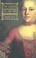 הנשים של מוצרט
