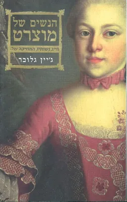 הנשים של מוצרט