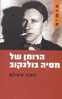 הרומן של מסיה בולגקוב