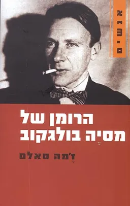 הרומן של מסיה בולגקוב