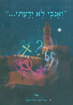 עטיפת הספר ואנכי לא ידעתי מאת אריקה אלינסון