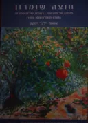 חוצה שומרון