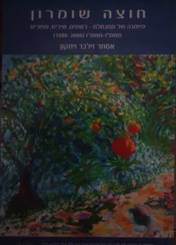 חוצה שומרון