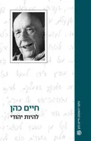 להיות יהודי