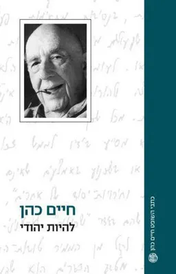 להיות יהודי