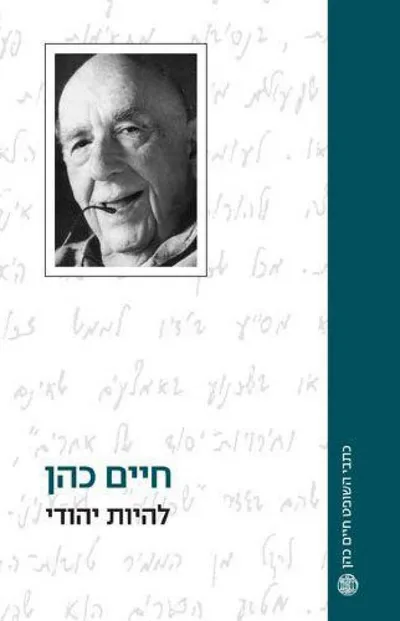להיות יהודי : תרבות, משפט, דת, מדינה
