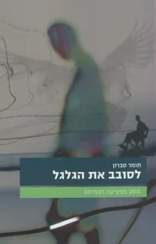 לסובב את הגלגל : מסע מפציעה לצמיחה