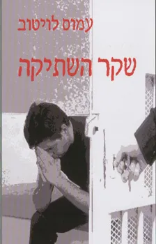 שקר השתיקה