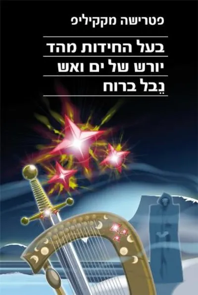 בעל החידות מהד ; יורש של ים ואש ; נבל ברוח