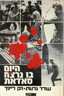 היום בו נרצח סאדאת