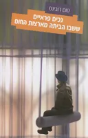 נכים פראיים ששבו הביתה מארצות החום