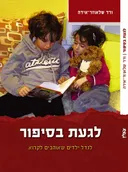 לגעת בסיפור