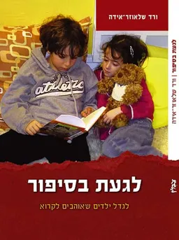 לגעת בסיפור
