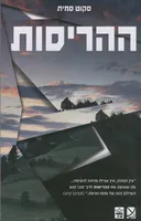 ההריסות