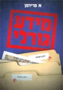 מידע גורלי
