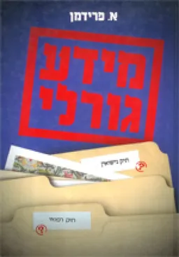 מידע גורלי