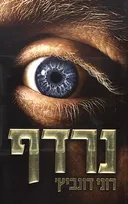 נרדף