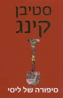 סיפורה של ליסי