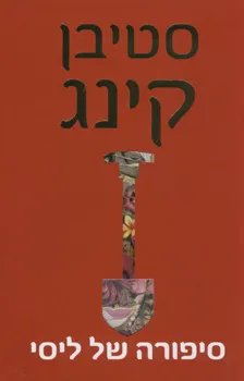 עטיפת סיפורה של ליסי