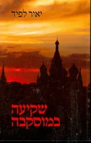 שקיעה במוסקבה