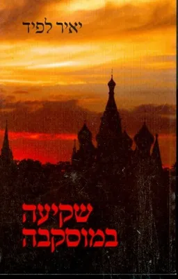 עטיפת שקיעה במוסקבה