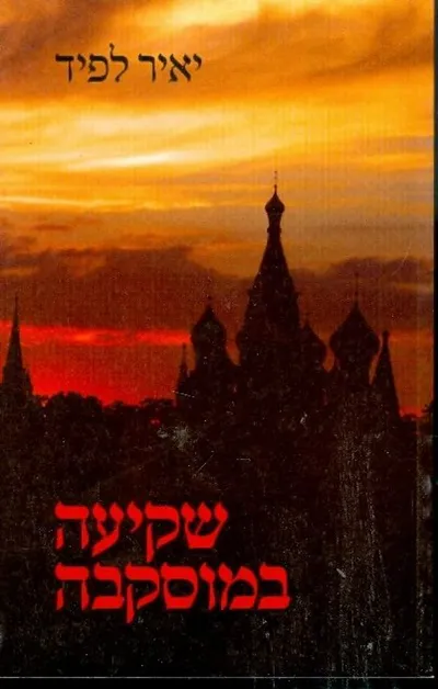 שקיעה במוסקבה : רומן