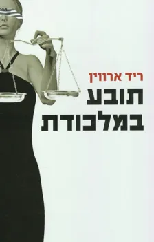 תובע במלכודת