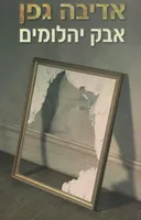 אבק יהלומים