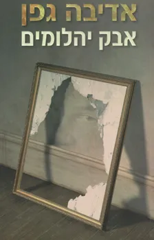 אבק יהלומים