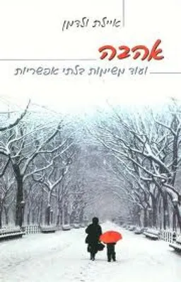 אהבה ועוד משימות בלתי אפשריות