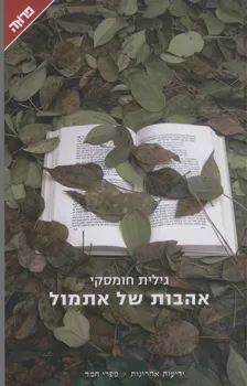 אהבות של אתמול