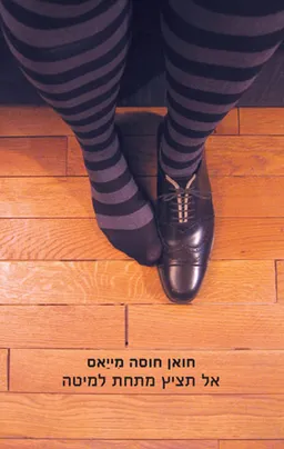 אל תציץ מתחת למיטה