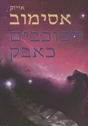 הכוכבים כאבק