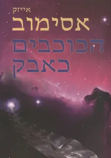הכוכבים כאבק