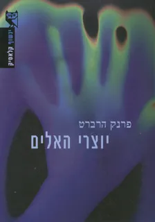 עטיפת הספר יוצרי האלים מאת פרנק הרברט