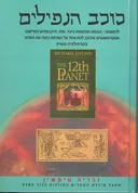 כוכב הנפילים