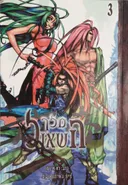 מלך השאול 3