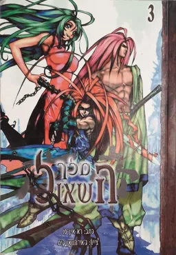 עטיפת הספר מלך השאול 3 מאת רא אין-סו