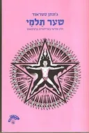 שער תלמי