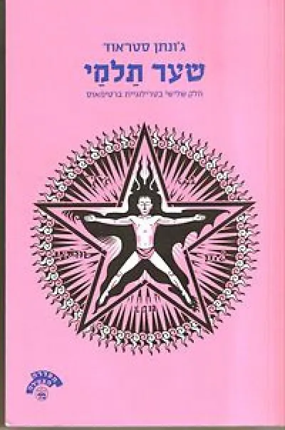 שער תלמי : חלק שלישי בטרילוגיית ברטימאוס