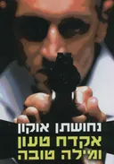 אקדח טעון ומילה טובה