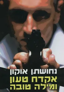 אקדח טעון ומילה טובה