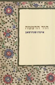 הוד הדממה