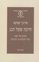 היונה שעל הגג