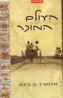 העולם המוכר