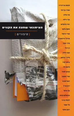 עטיפת הספר העיתונאי שחצה את הקווים [סיפורים] מאת מחברים שונים